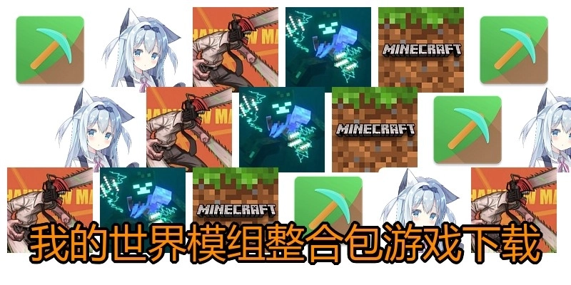 我的世界模组整合包游戏下载