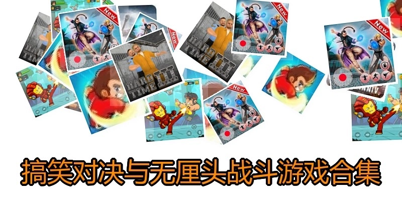 搞笑对决与无厘头战斗游戏合集