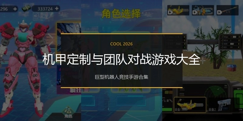 机甲定制与团队对战游戏大全