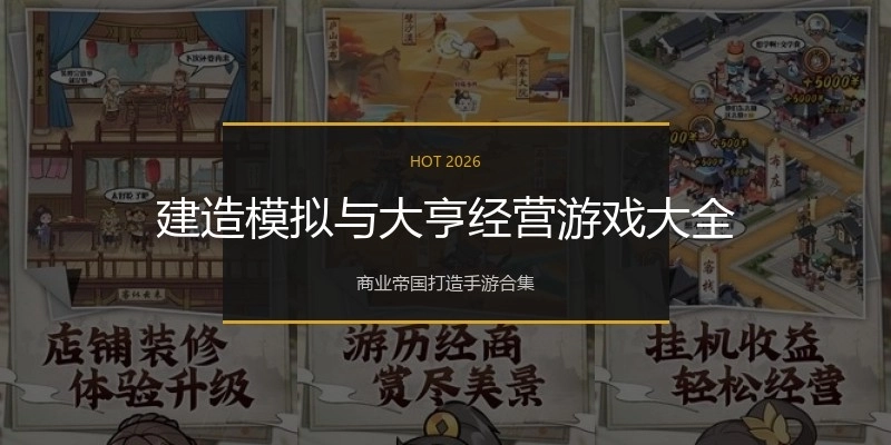 建造模拟与大亨经营游戏大全