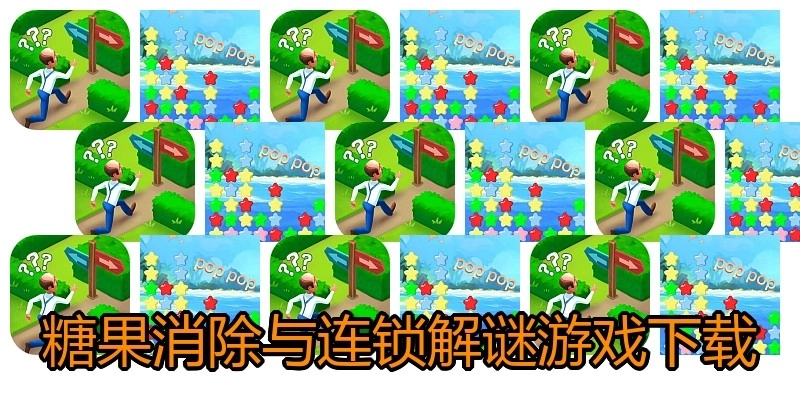 糖果消除与连锁解谜游戏下载