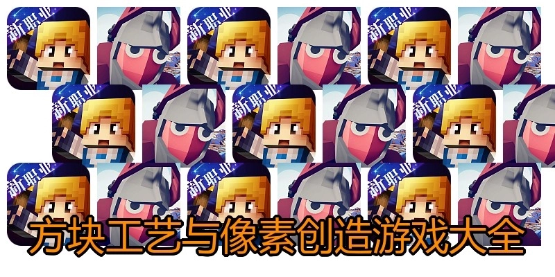 方块工艺与像素创造游戏大全
