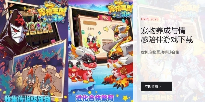 宠物养成与情感陪伴游戏下载