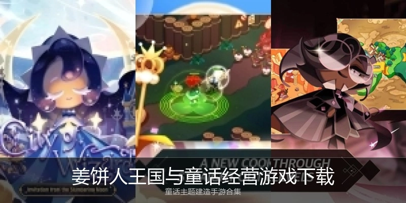 姜饼人王国与童话经营游戏下载