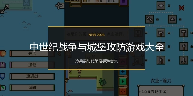 中世纪战争与城堡攻防游戏大全