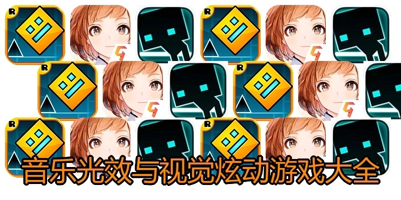 音乐光效与视觉炫动游戏大全