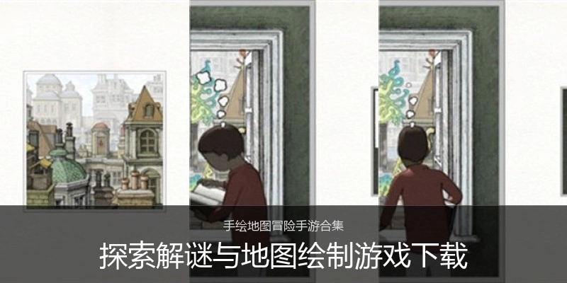 探索解谜与地图绘制游戏下载