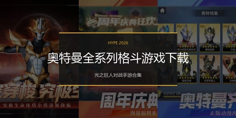 奥特曼全系列格斗游戏下载