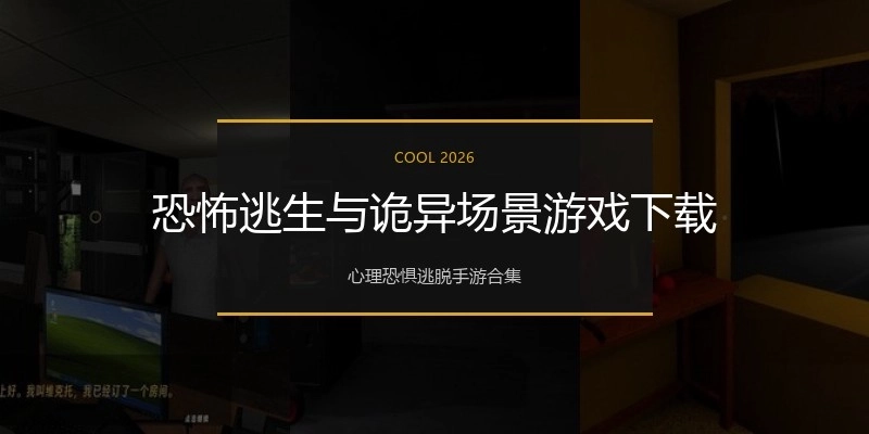 恐怖逃生与诡异场景游戏下载