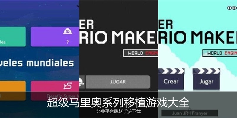 超级马里奥系列移植游戏大全