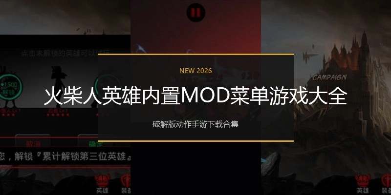 火柴人英雄内置MOD菜单游戏大全