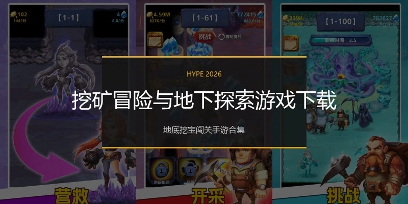 挖矿冒险与地下探索游戏下载