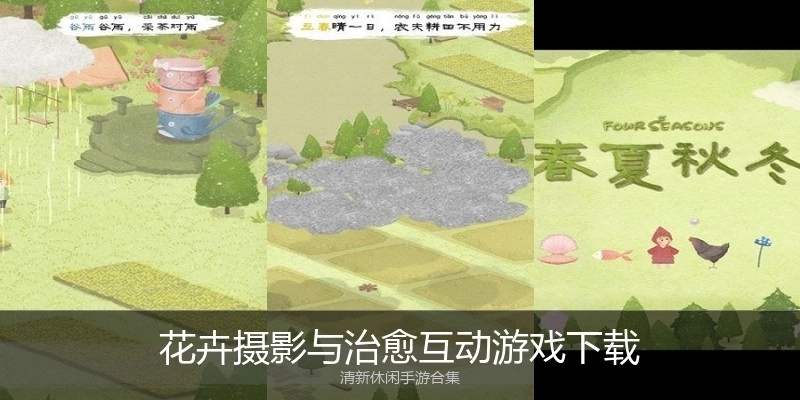 花卉摄影与治愈互动游戏下载