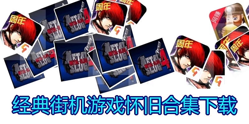 经典街机游戏怀旧合集下载