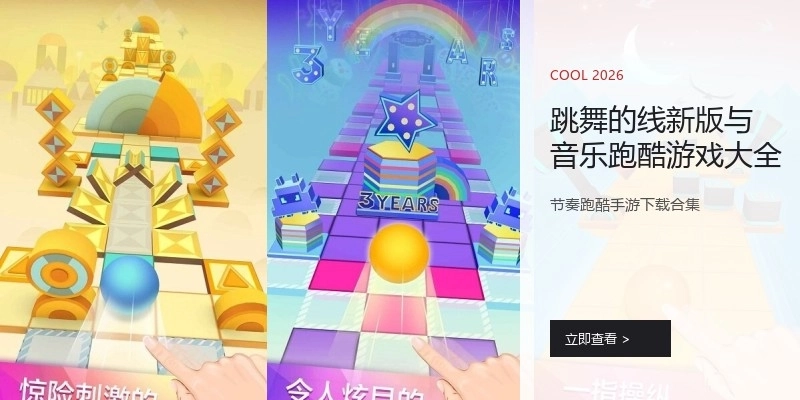 跳舞的线新版与音乐跑酷游戏大全