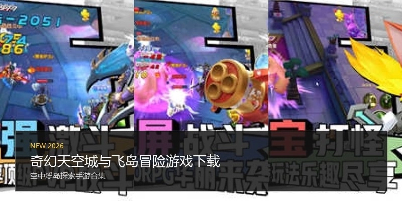 奇幻天空城与飞岛冒险游戏下载