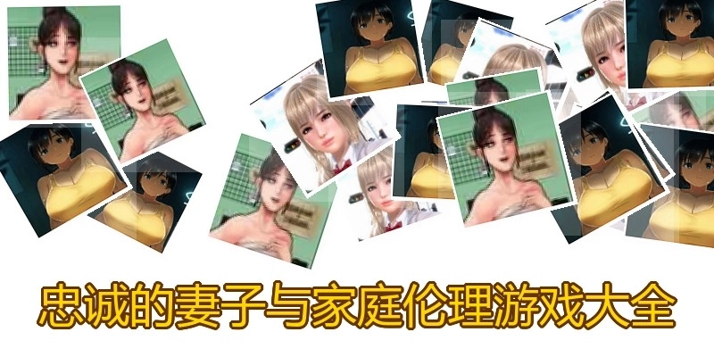 忠诚的妻子与家庭伦理游戏大全