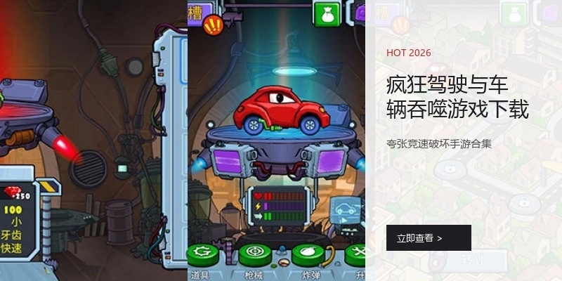 疯狂驾驶与车辆吞噬游戏下载