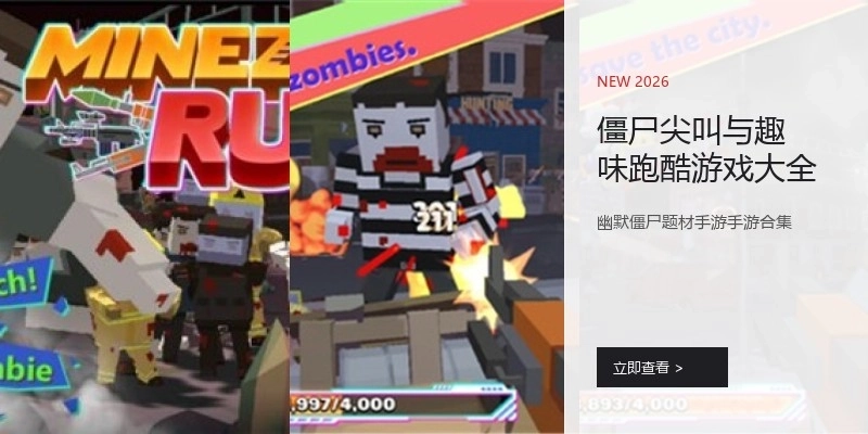 僵尸尖叫与趣味跑酷游戏大全