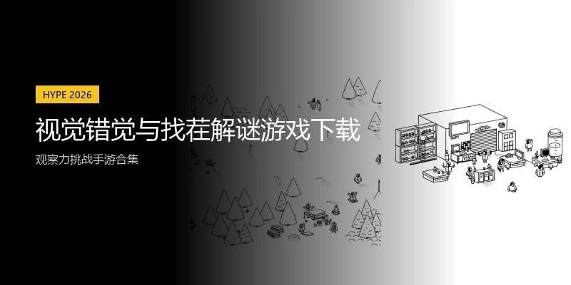 视觉错觉与找茬解谜游戏下载