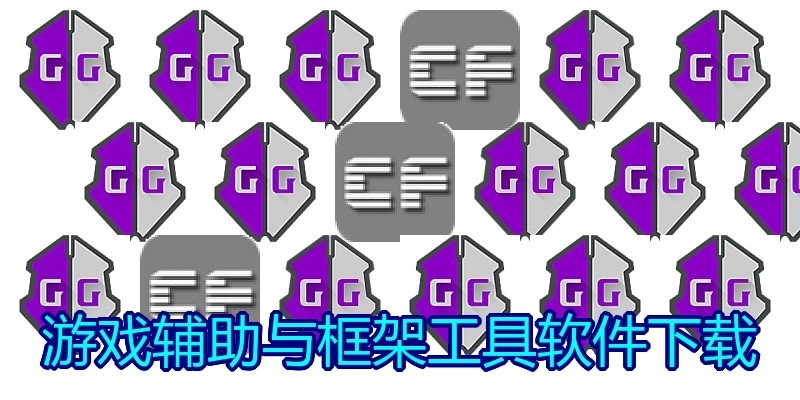 游戏辅助与框架工具软件下载