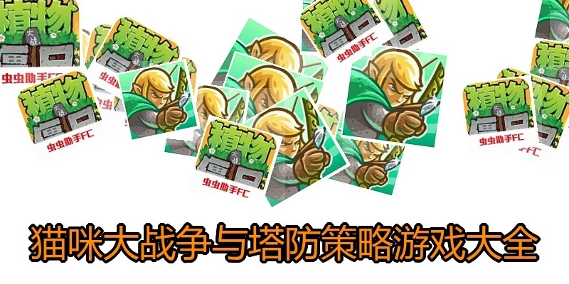 猫咪大战争与塔防策略游戏大全