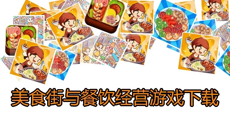 美食街与餐饮经营游戏下载