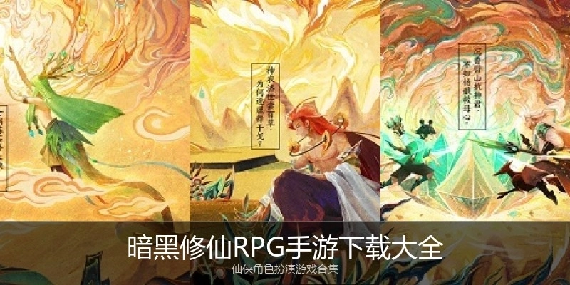 暗黑修仙RPG手游下载大全