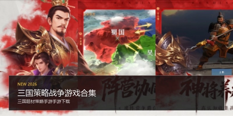三国策略战争游戏合集