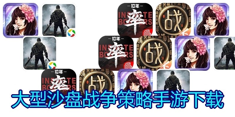 大型沙盘战争策略手游下载