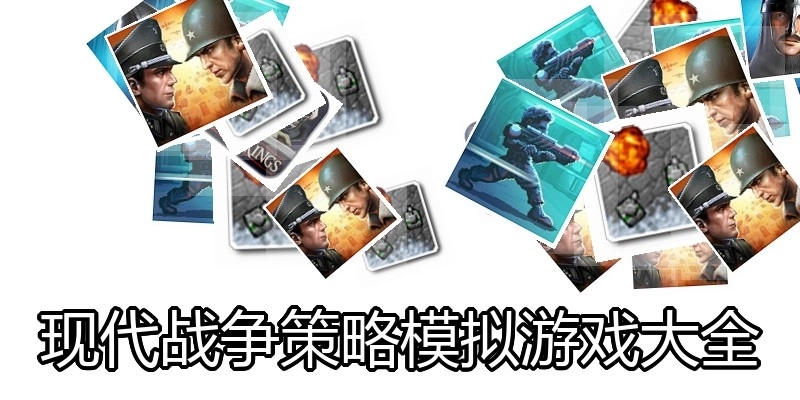 现代战争策略模拟游戏大全