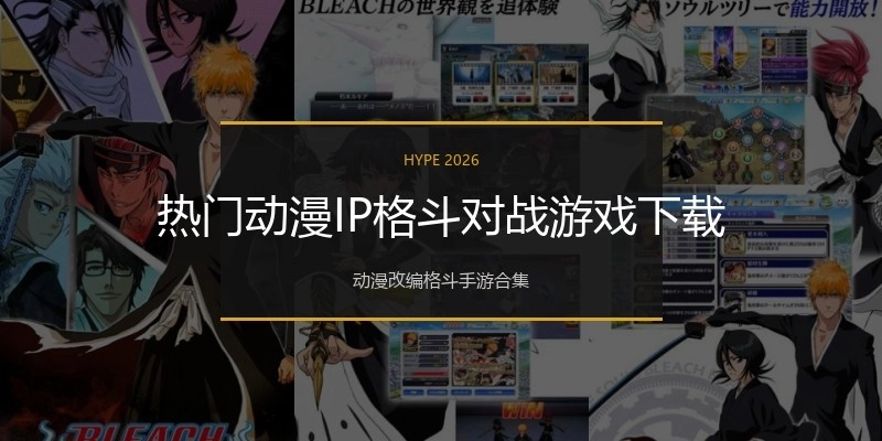 热门动漫IP格斗对战游戏下载