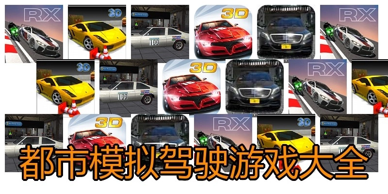 都市模拟驾驶游戏大全