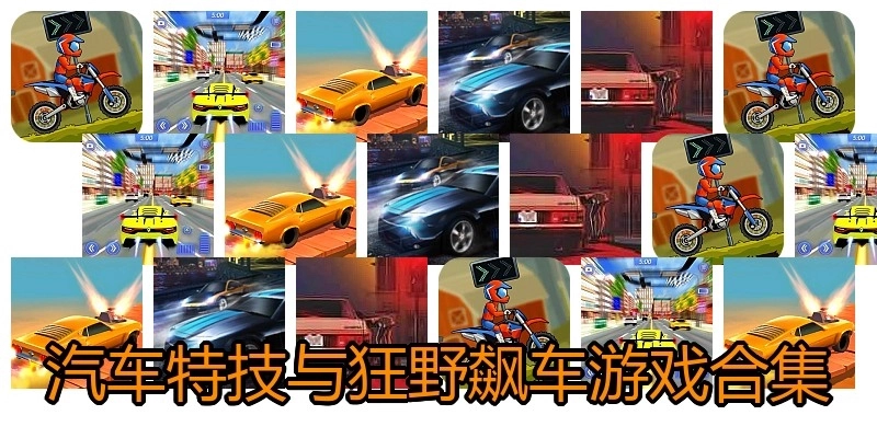 汽车特技与狂野飙车游戏合集