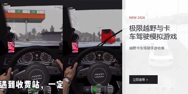 极限越野与卡车驾驶模拟游戏