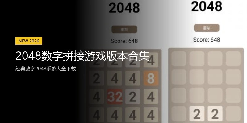 2048数字拼接游戏版本合集