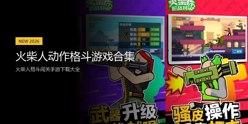 火柴人动作格斗游戏合集