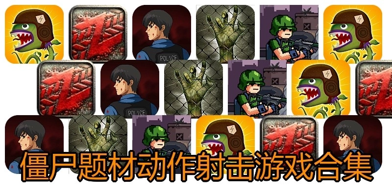 僵尸题材动作射击游戏合集