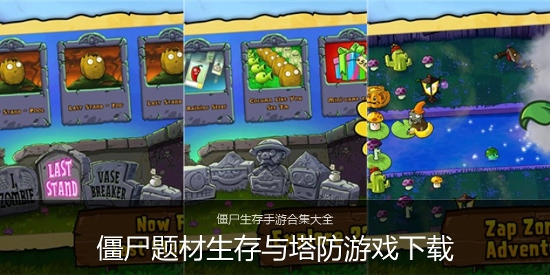 僵尸题材生存与塔防游戏下载