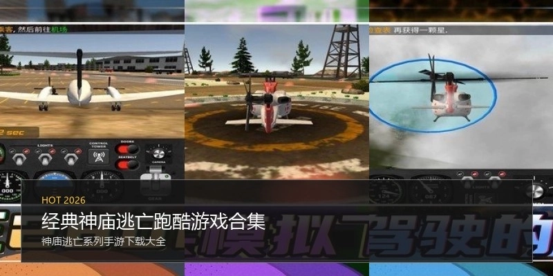 经典神庙逃亡跑酷游戏合集