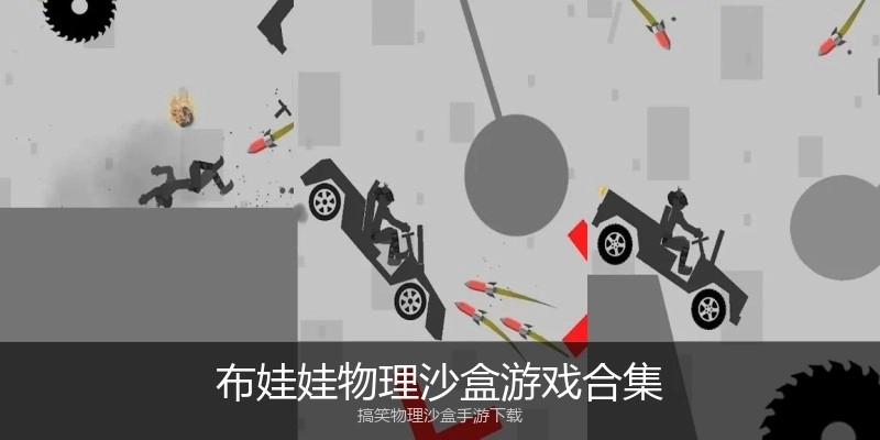 布娃娃物理沙盒游戏合集