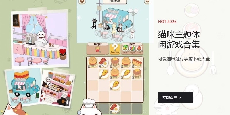 猫咪主题休闲游戏合集