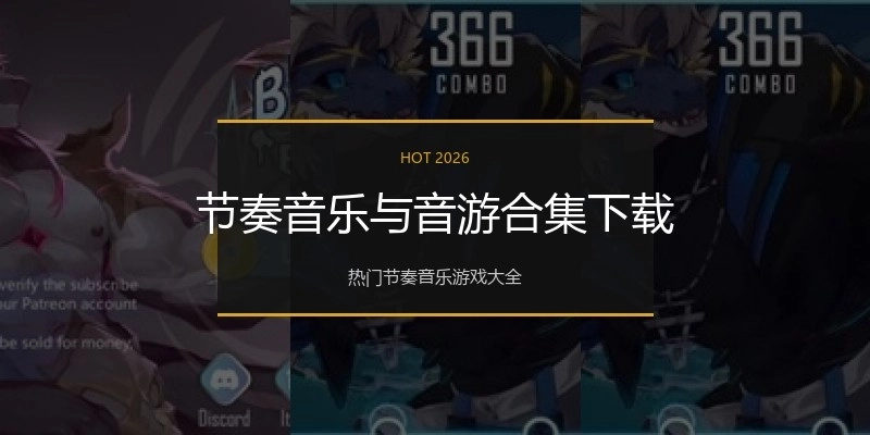 节奏音乐与音游合集下载