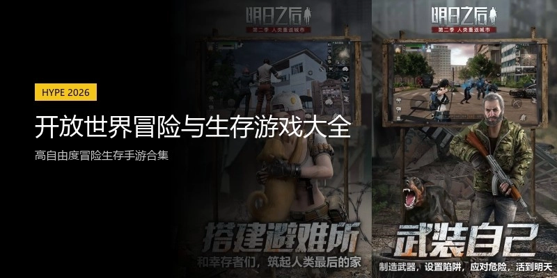 开放世界冒险与生存游戏大全