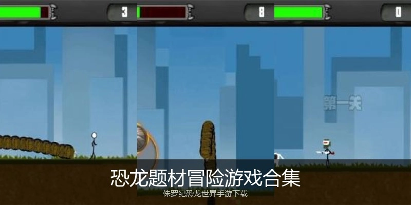 恐龙题材冒险游戏合集