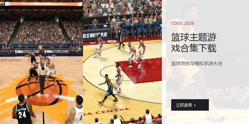 篮球主题游戏合集下载