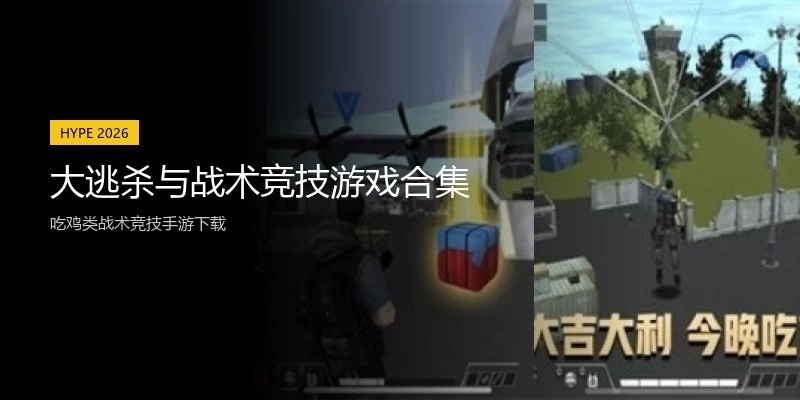 大逃杀与战术竞技游戏合集