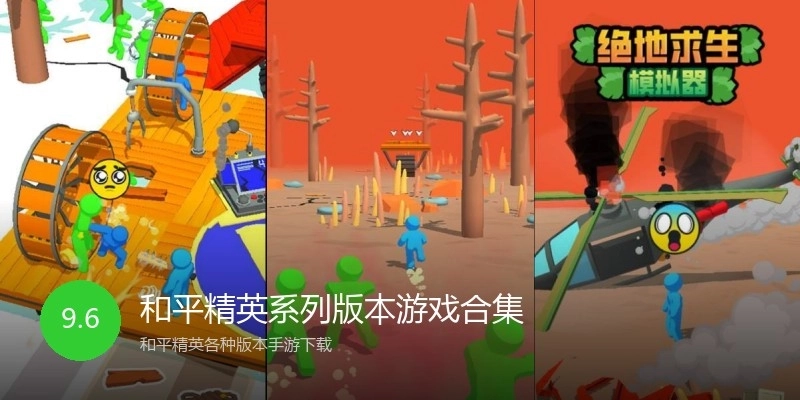 和平精英系列版本游戏合集