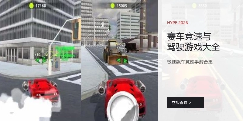 赛车竞速与驾驶游戏大全