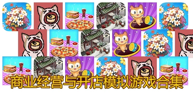 商业经营与开店模拟游戏合集